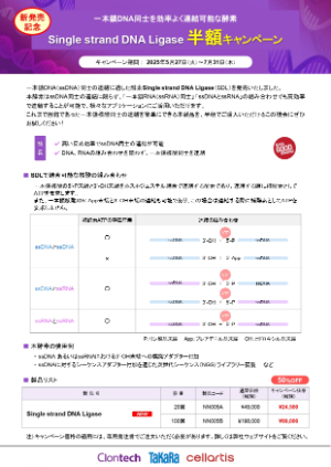 【タカラバイオ】Single strand DNA Ligase発売記念　半額キャンペーン